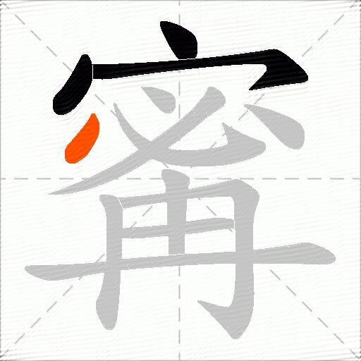 寗
