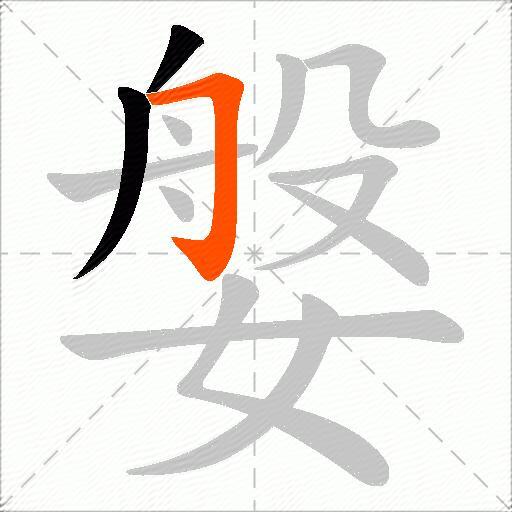 媻