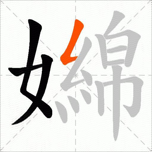 嬵