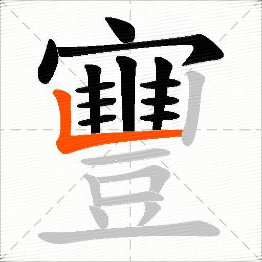 寷