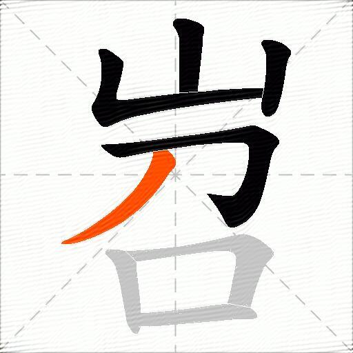 岧