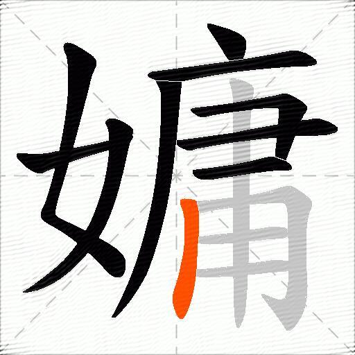 嫞