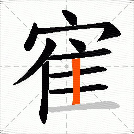 寉