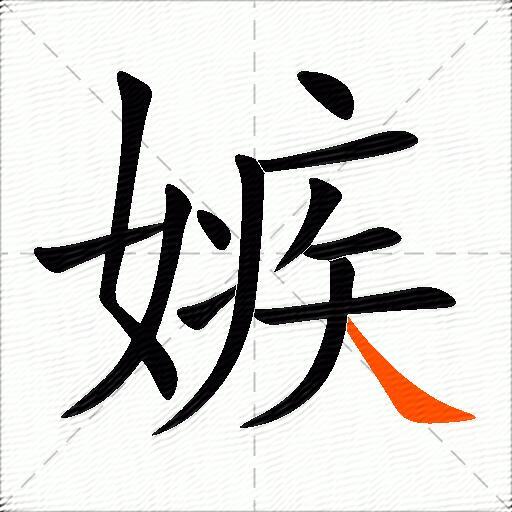 嫉