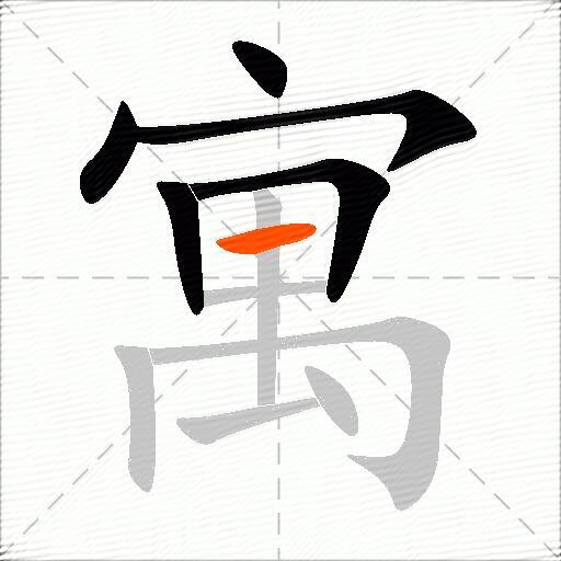 寓