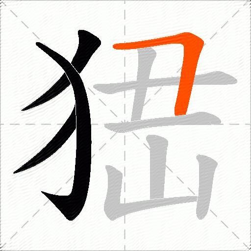 峱