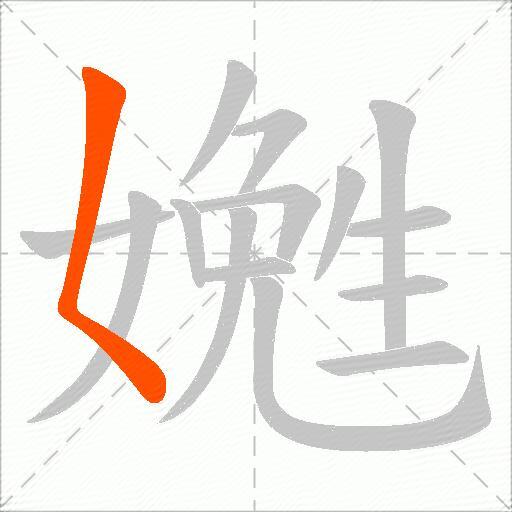 嬎