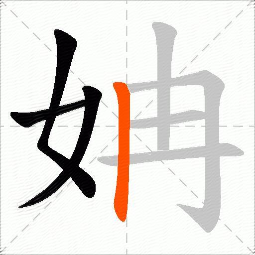 姌