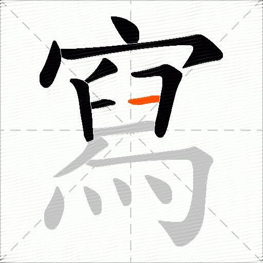 寫