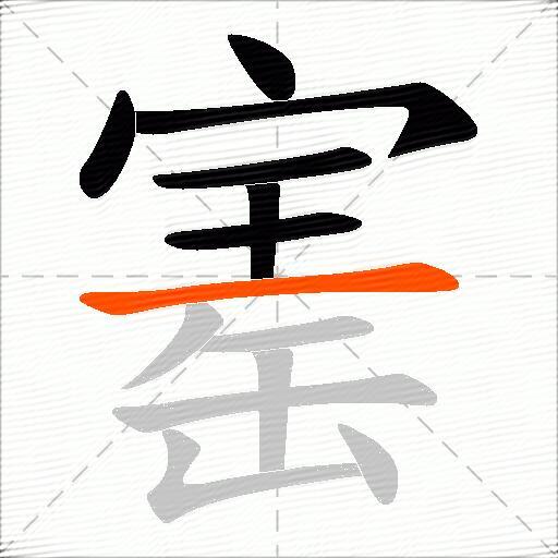 寚