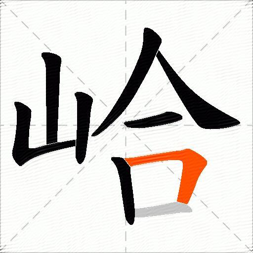 峆
