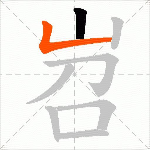 岧