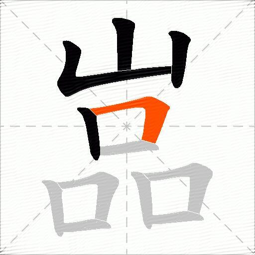 嵓