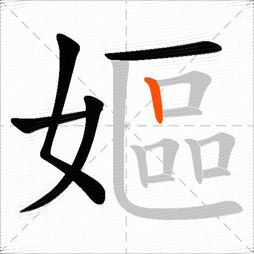嫗