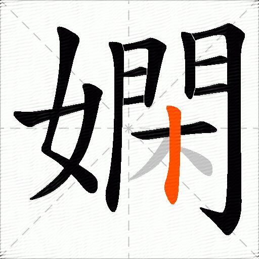 嫻
