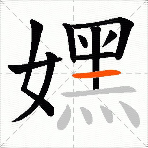 嫼