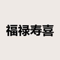 福禄寿喜是什么意思