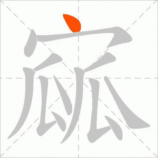 寙
