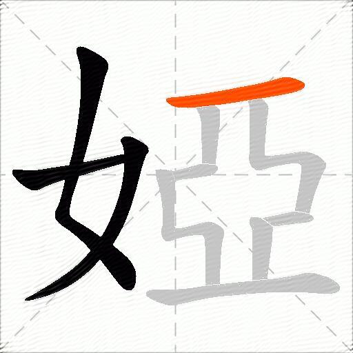 婭