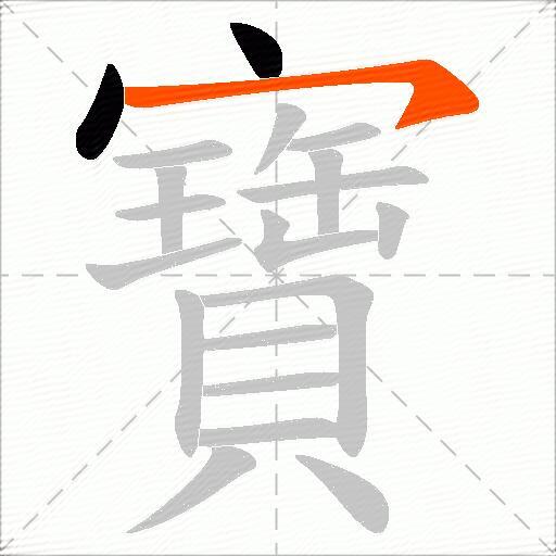 寶