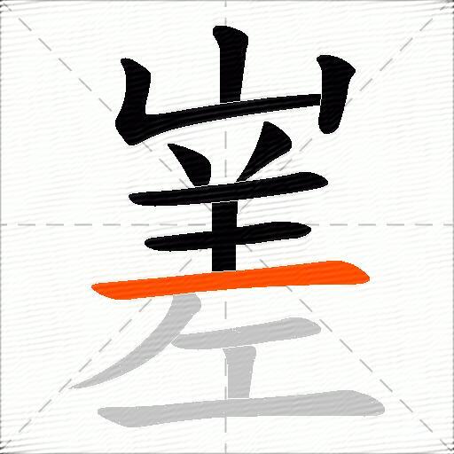 嵳