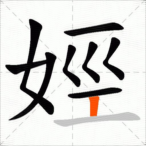 娙
