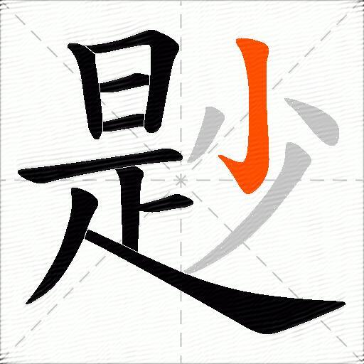 尟