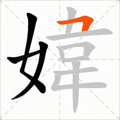 媁