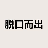 脱口而出是什么意思