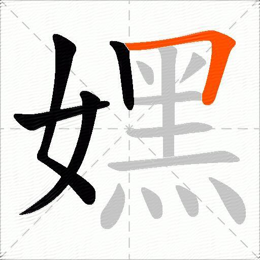嫼