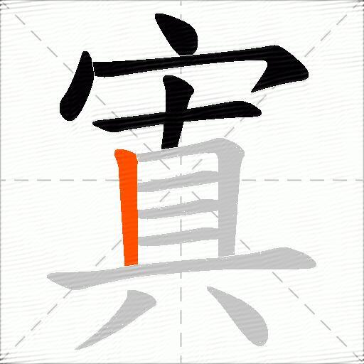 寘