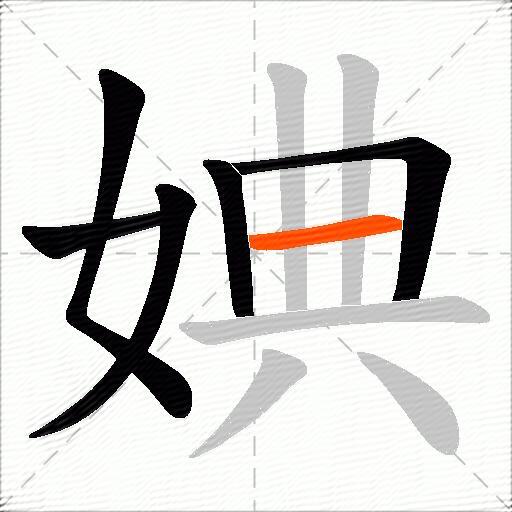 婰
