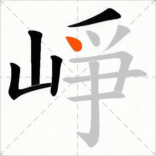 崢