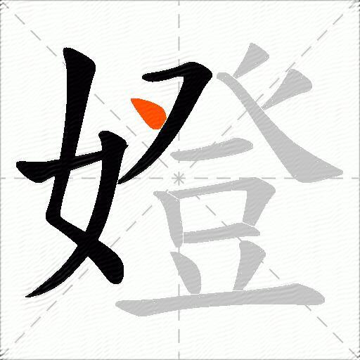 嬁