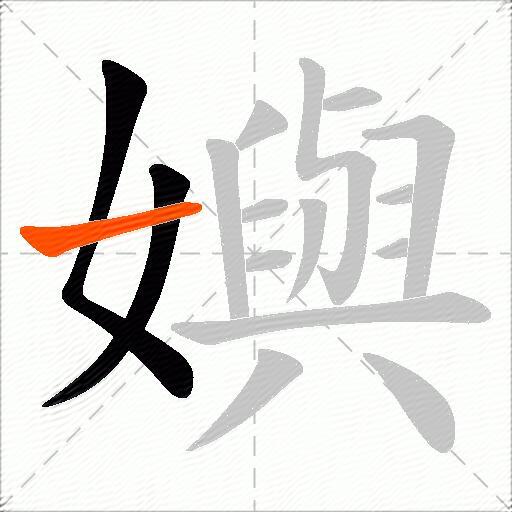 嬩