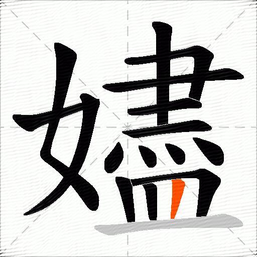 嬧