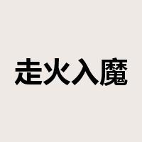 走火入魔是什么意思