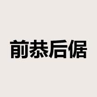 前恭后倨是什么意思