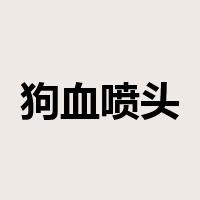 狗血喷头是什么意思