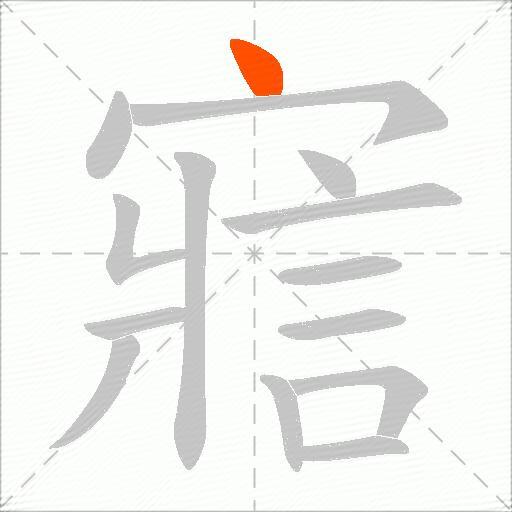 寣