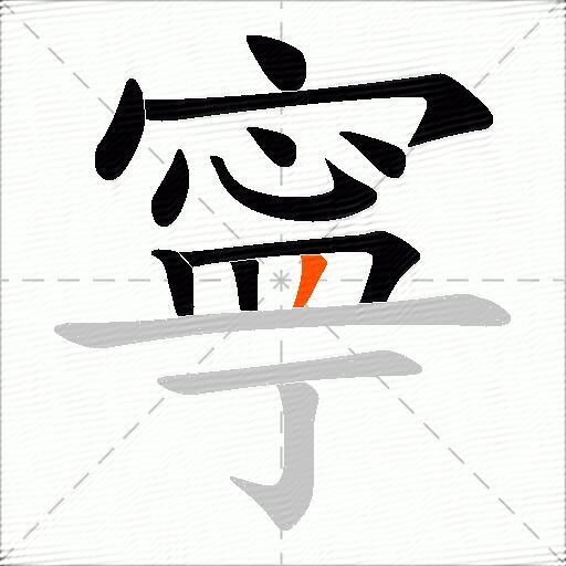 寧
