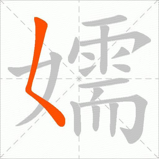 嬬