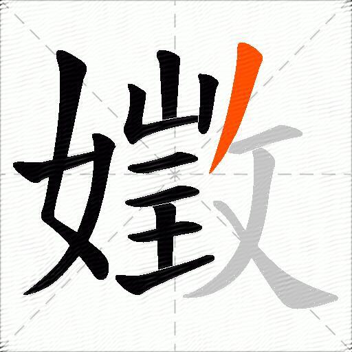 嬍