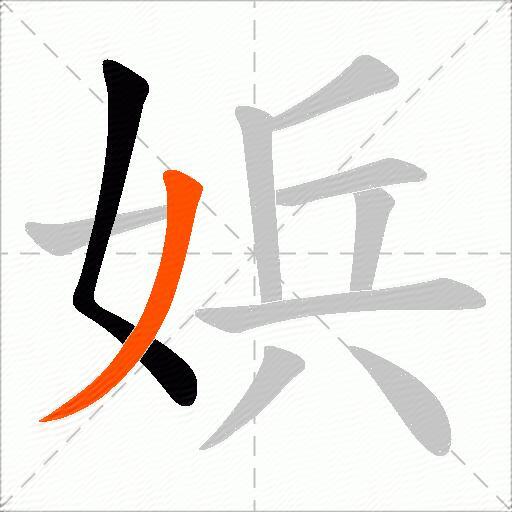 娦