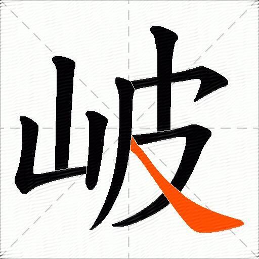 岥