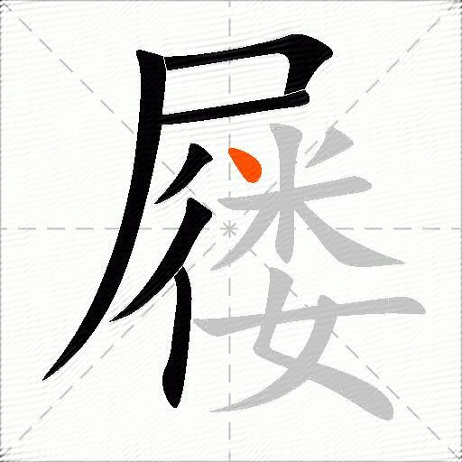 屦