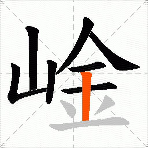 崯
