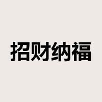 招财纳福是什么意思