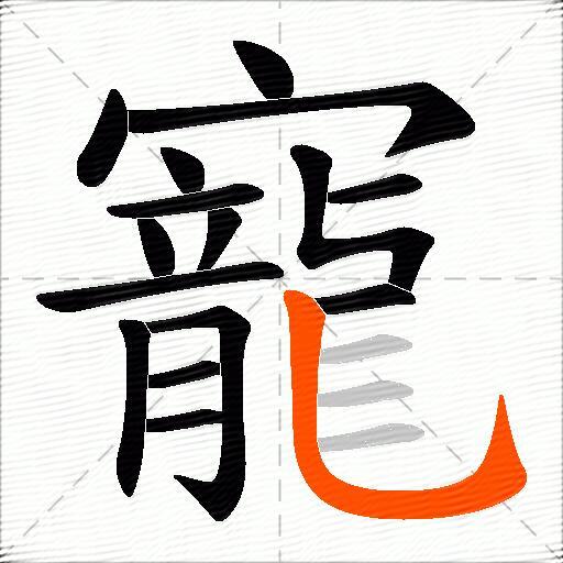 寵