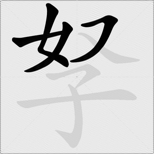 孥